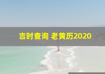 吉时查询 老黄历2020